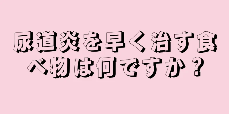 尿道炎を早く治す食べ物は何ですか？