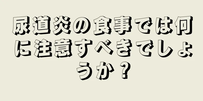 尿道炎の食事では何に注意すべきでしょうか？