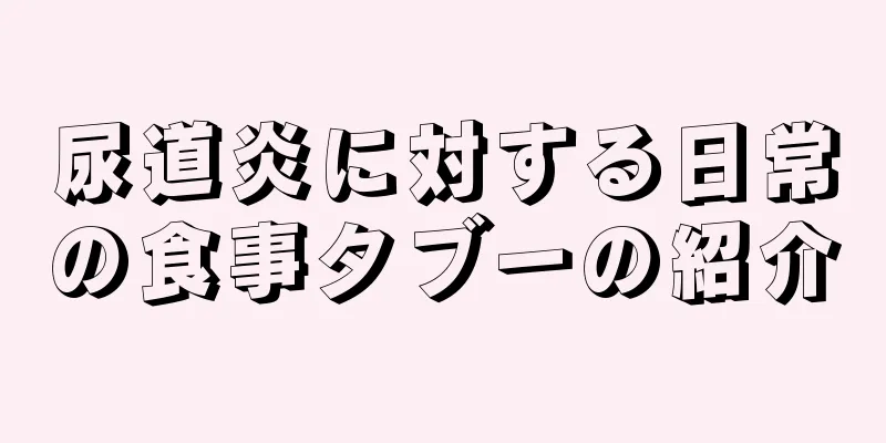 尿道炎に対する日常の食事タブーの紹介