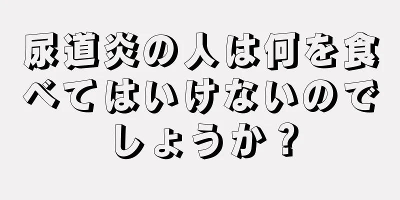 尿道炎の人は何を食べてはいけないのでしょうか？
