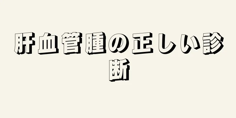 肝血管腫の正しい診断