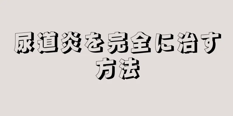 尿道炎を完全に治す方法