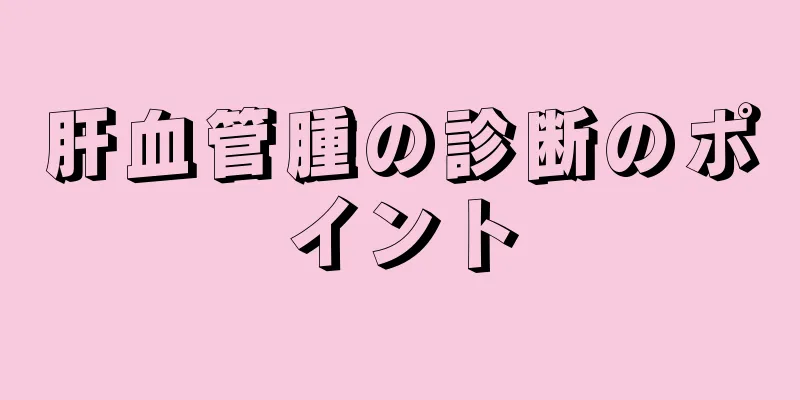肝血管腫の診断のポイント