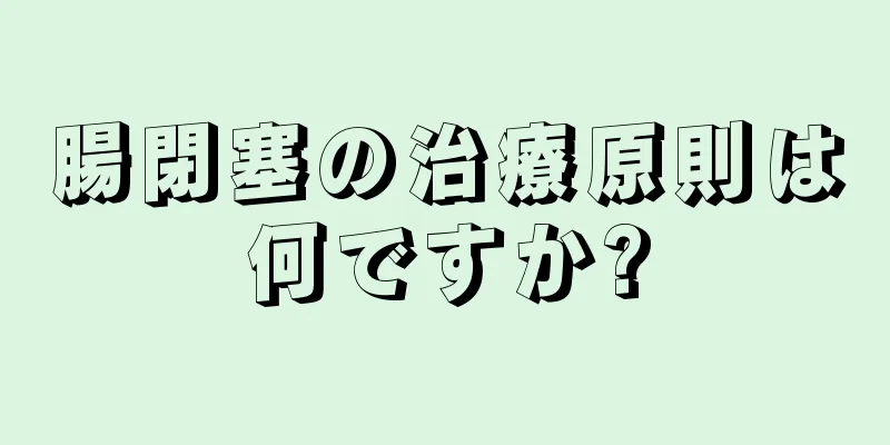 腸閉塞の治療原則は何ですか?