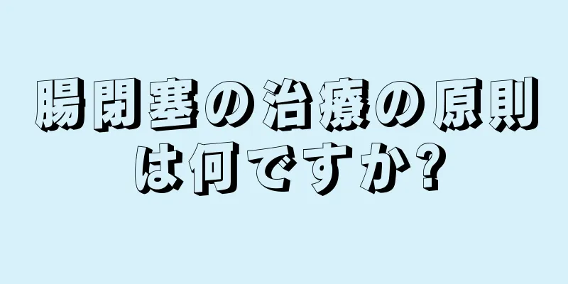 腸閉塞の治療の原則は何ですか?
