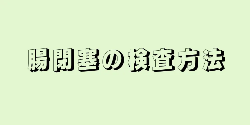 腸閉塞の検査方法
