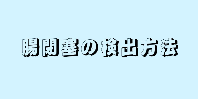 腸閉塞の検出方法