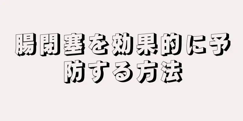 腸閉塞を効果的に予防する方法