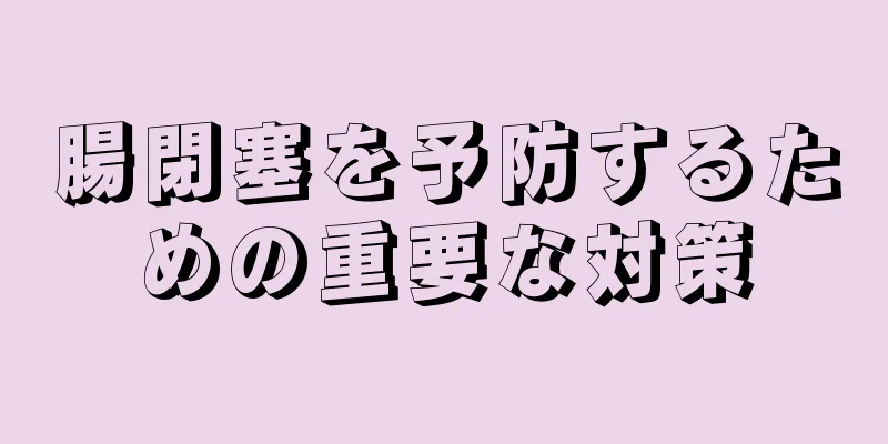 腸閉塞を予防するための重要な対策