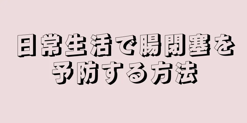 日常生活で腸閉塞を予防する方法