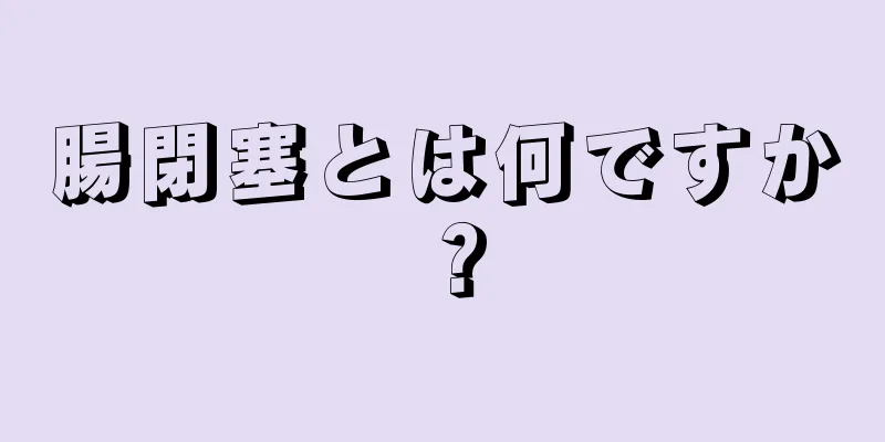 腸閉塞とは何ですか？
