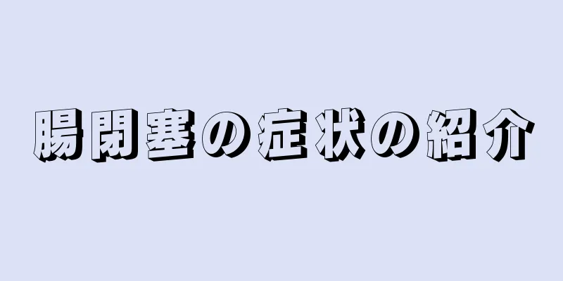 腸閉塞の症状の紹介