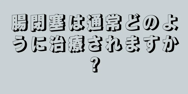 腸閉塞は通常どのように治療されますか?