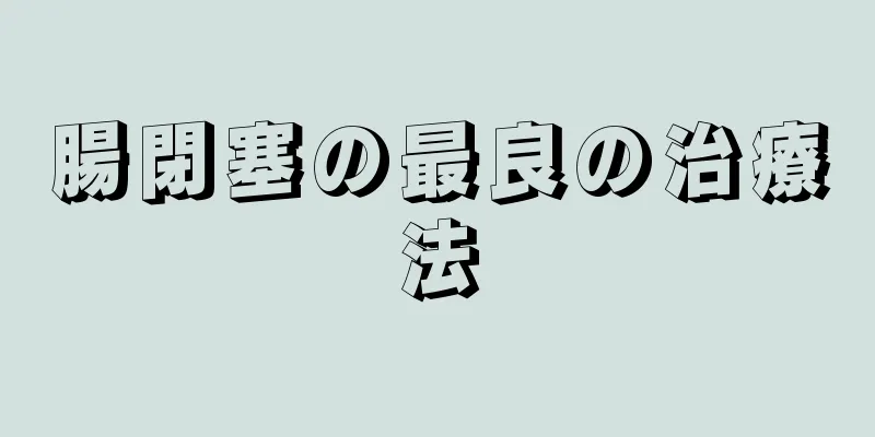 腸閉塞の最良の治療法