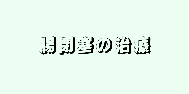 腸閉塞の治療