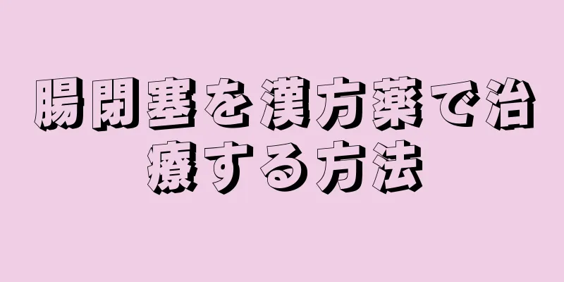腸閉塞を漢方薬で治療する方法