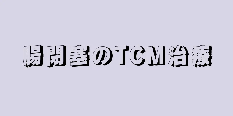 腸閉塞のTCM治療