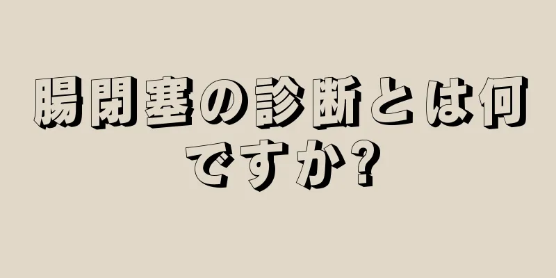 腸閉塞の診断とは何ですか?