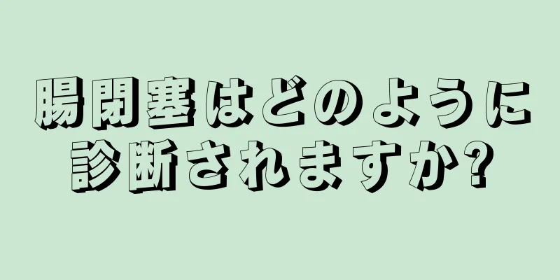 腸閉塞はどのように診断されますか?