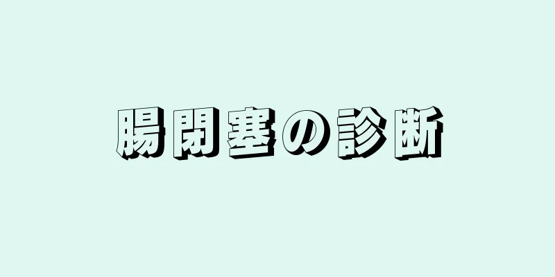 腸閉塞の診断