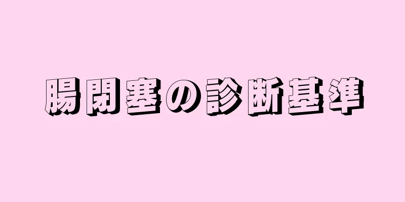 腸閉塞の診断基準