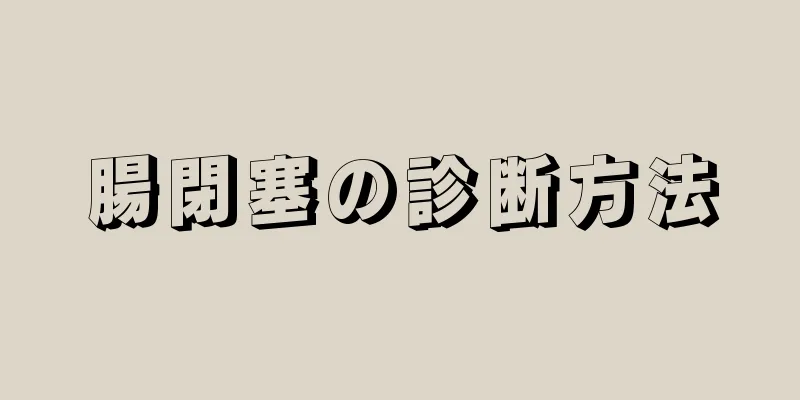 腸閉塞の診断方法