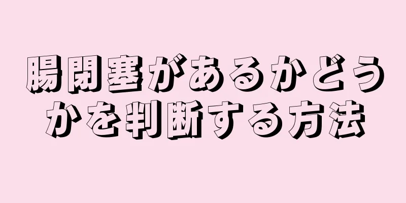 腸閉塞があるかどうかを判断する方法