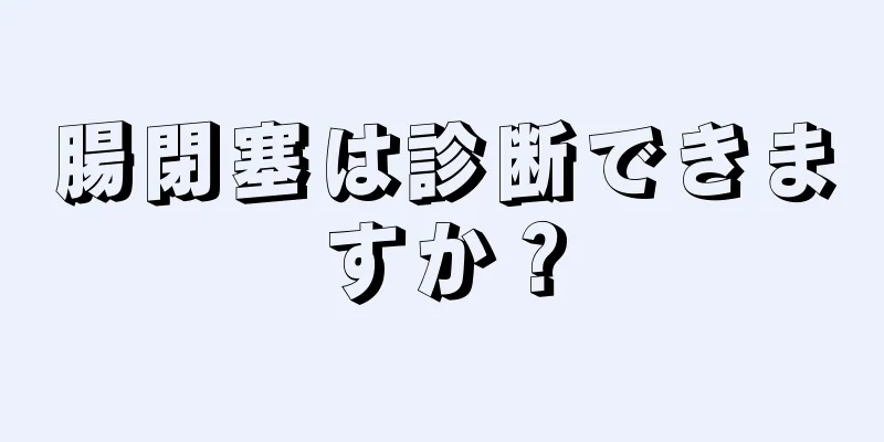 腸閉塞は診断できますか？