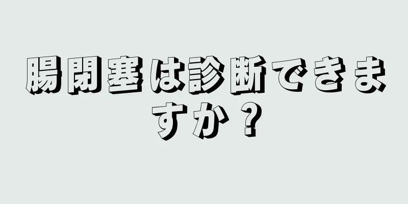 腸閉塞は診断できますか？