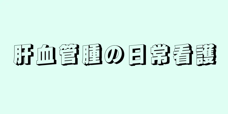 肝血管腫の日常看護