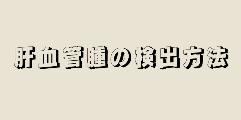 肝血管腫の検出方法