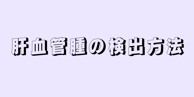 肝血管腫の検出方法