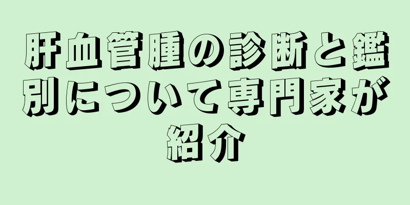 肝血管腫の診断と鑑別について専門家が紹介