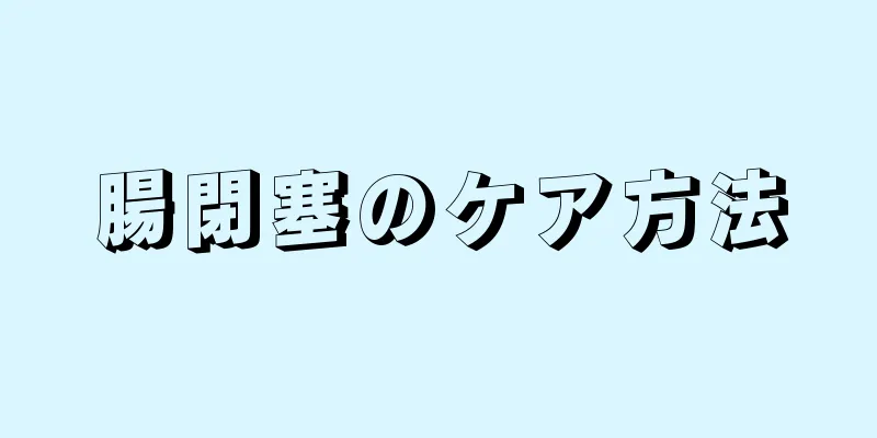 腸閉塞のケア方法