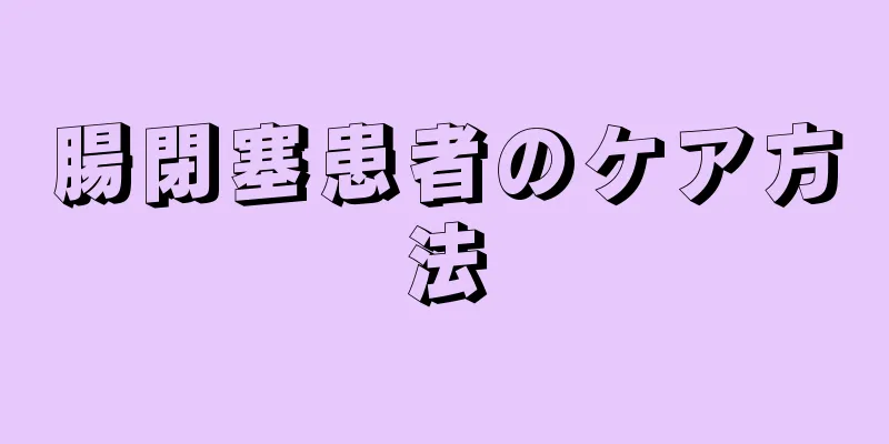 腸閉塞患者のケア方法