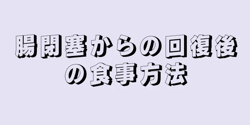 腸閉塞からの回復後の食事方法