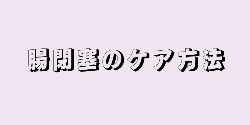 腸閉塞のケア方法
