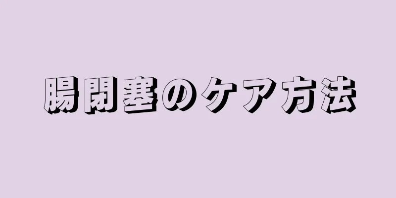 腸閉塞のケア方法