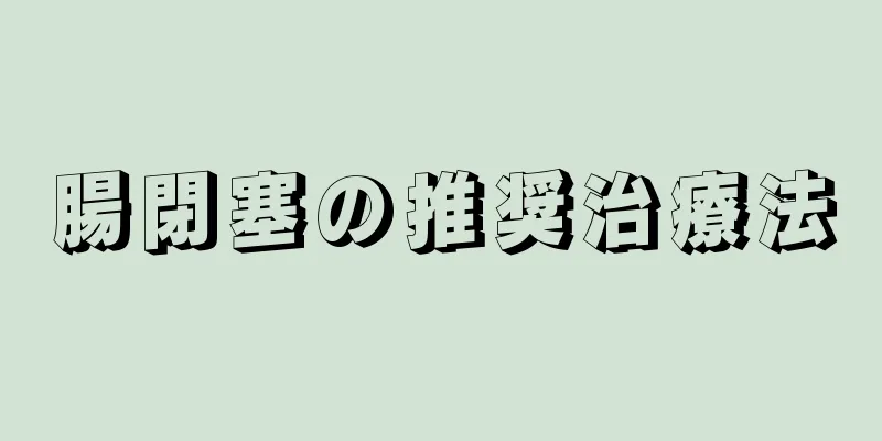 腸閉塞の推奨治療法