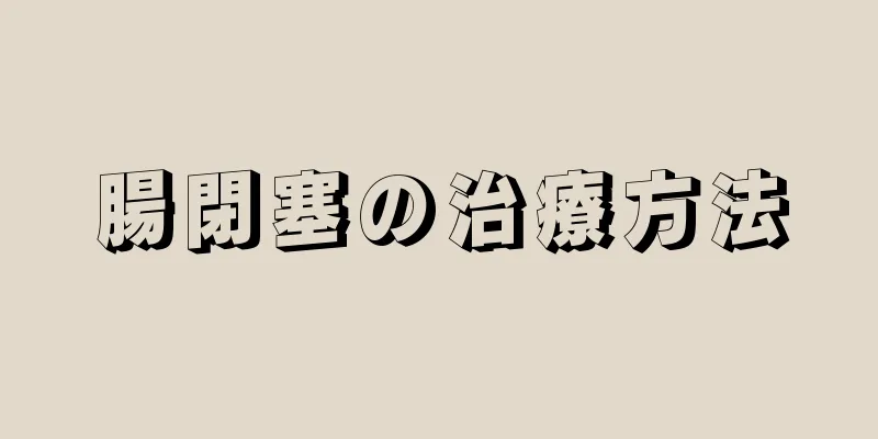 腸閉塞の治療方法