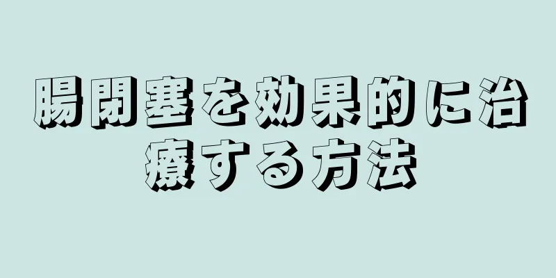 腸閉塞を効果的に治療する方法