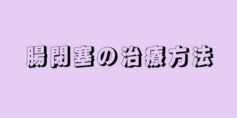 腸閉塞の治療方法
