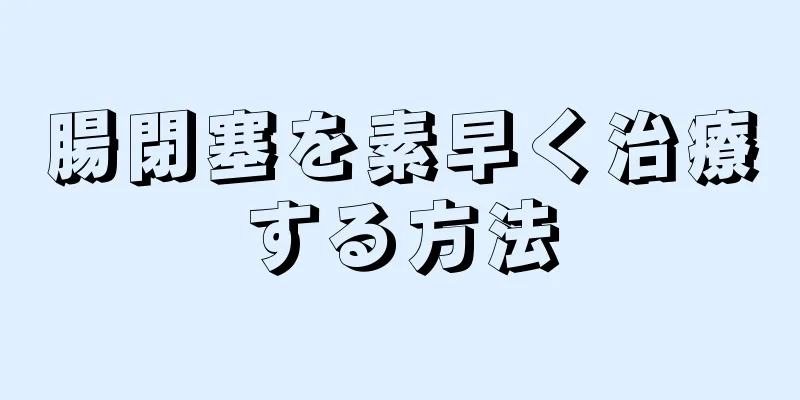 腸閉塞を素早く治療する方法