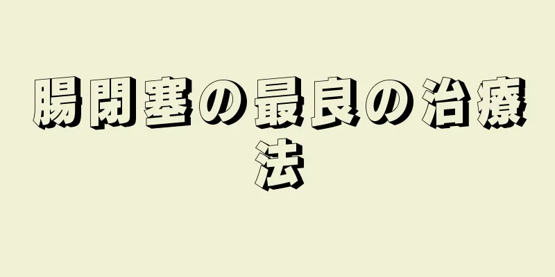 腸閉塞の最良の治療法