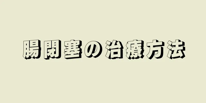 腸閉塞の治療方法
