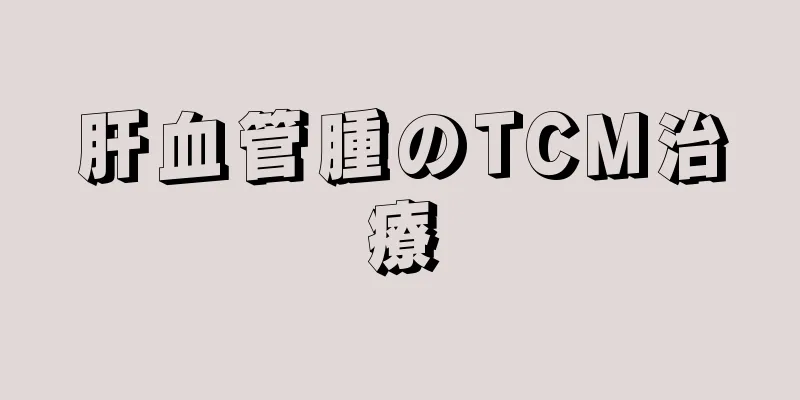 肝血管腫のTCM治療