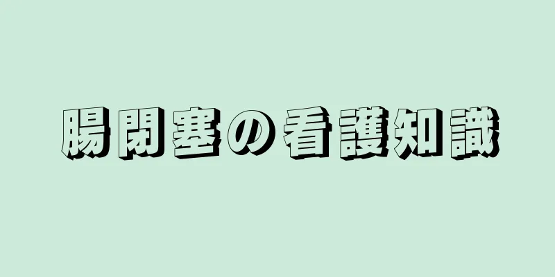 腸閉塞の看護知識