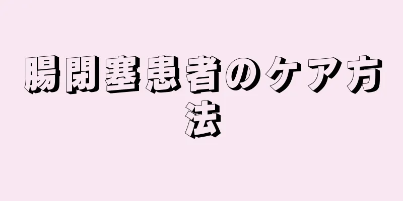 腸閉塞患者のケア方法