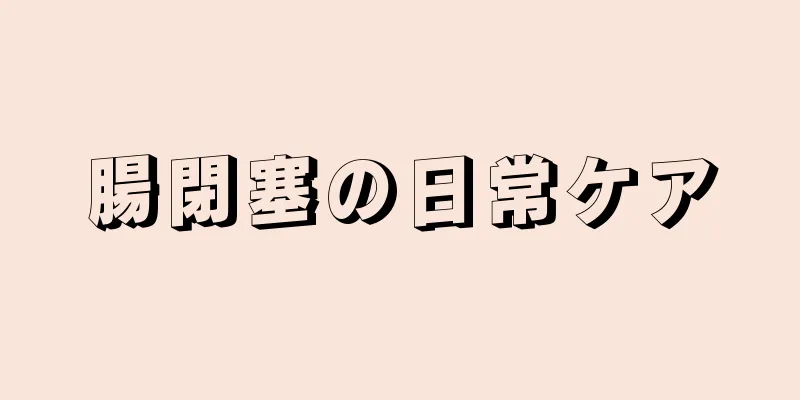 腸閉塞の日常ケア
