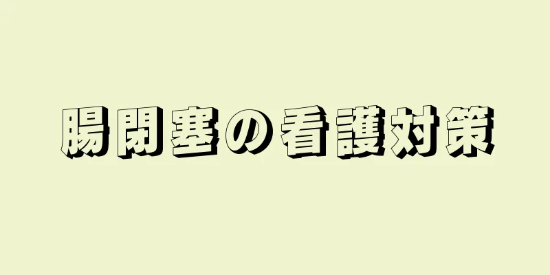 腸閉塞の看護対策
